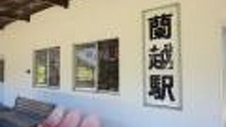 蘭越駅