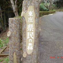 東庄県民の森入口の標識
