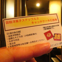 スフレチーズケーキの引換券がもらえます。函館駅は９時から。