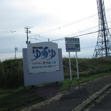 霧多布温泉ゆうゆ