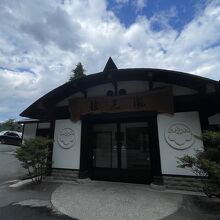 滝と蕎麦の宿 瀧見舘