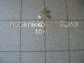 ホテル日航立川 東京 写真