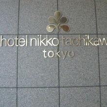 ホテル日航立川東京の玄関入口の標識です。格調が高い感じです。