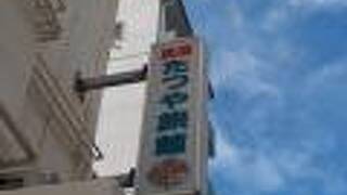 民宿たつや旅館