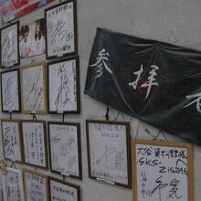 採掘場へのトンネル前　著名人の色紙がいっぱい