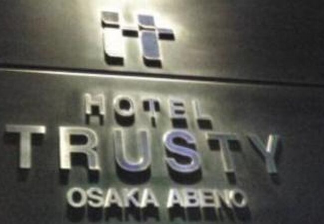 ホテルトラスティ大阪阿倍野