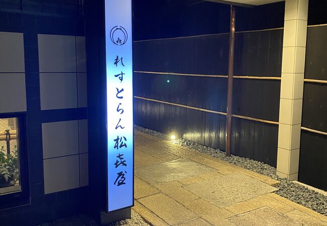 近江牛専門店 れすとらん 松喜屋 本店