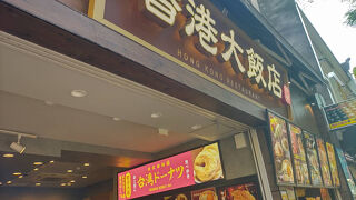 香港飲茶専門店 香港大飯店