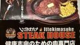 いってきますけ ステーキハウス