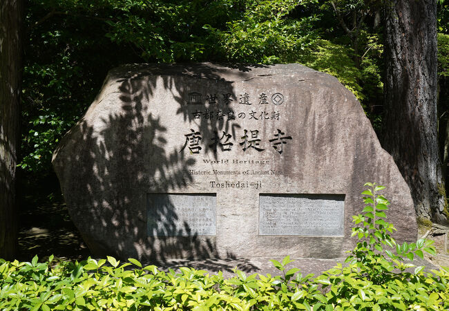 世界遺産・古都奈良の文化財～唐招提寺 