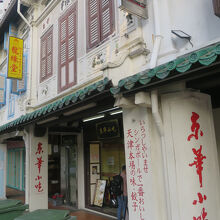 「京華小吃」外観