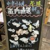 魚も肉も貝も美味、素材のクオリティ凄っ