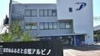 唐津市ふるさと会館アルピノ