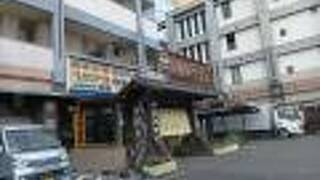 湯本天然温泉ホテル