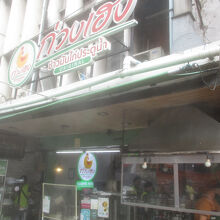 クアンヘン プラトゥーナム チキン＆ライス