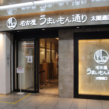 名古屋うまいもん通り