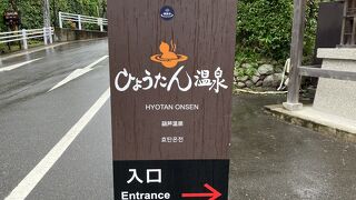 ひょうたん温泉