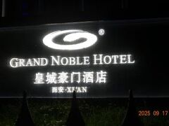 グランド ノーブル ホテル 西安 (西安皇城豪門酒店) 写真