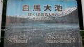 白馬大池駅