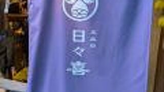 個室居酒屋 五反田 日々喜