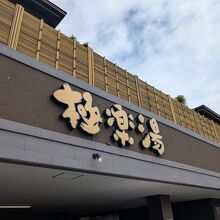 天然温泉 スパロイヤル川口