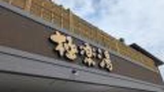 天然温泉 スパロイヤル川口