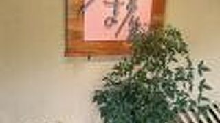 きほく千年温泉　ホテル季の座