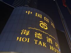 Hoi Tak Hotel 写真