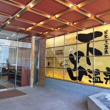 大江戸温泉物語 下呂別館