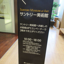 サントリー美術館