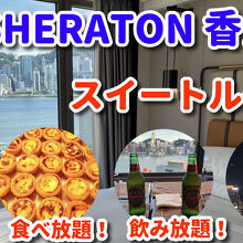 シェラトン ホンコン ホテル&タワーズ