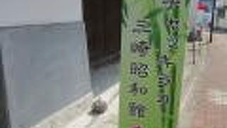 チャッキラコ 三崎昭和館