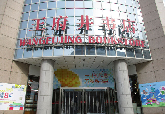 王府井書店