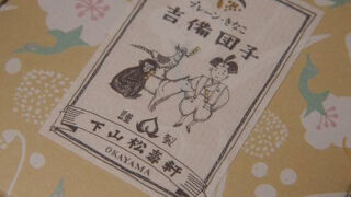 つるの玉子本舗 下山松壽軒