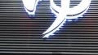 ワークホテルアネックス天神の湯