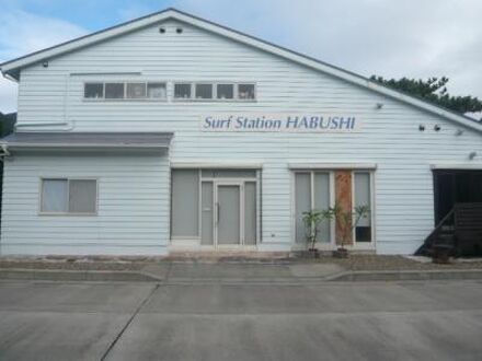 サーフステーション　ハブシ　＜新島＞ 写真