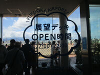 福岡空港 国内線展望デッキ