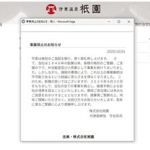 閉業の挨拶 (出典・株式会社祇園)