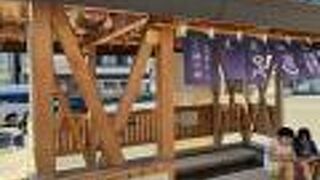 大鰐駅前おもてなし足湯