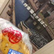 小樽で食べたかまぼこやさん　おさつとゴマの季節限定