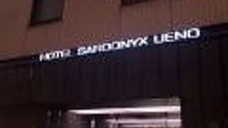 ホテルサードニクス上野