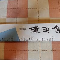 滝沢温泉 滝沢館 写真