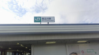 西立川駅
