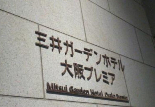 三井ガーデンホテル大阪プレミア