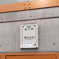 道の駅の施設なのです