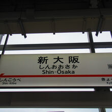 新大阪駅