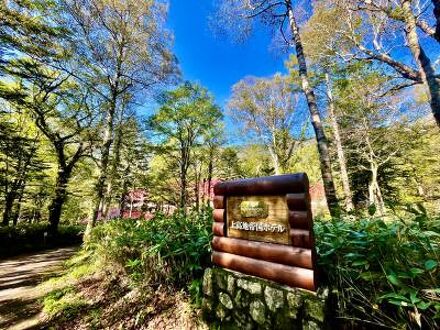 上高地帝国ホテル 写真