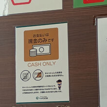 支払いは現金のみ