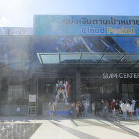 サイアムセンター