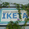GUEST HOUSE IKETAは、新島の中で、積極的な考えに基づくゲストハウスで、好感が持てます。